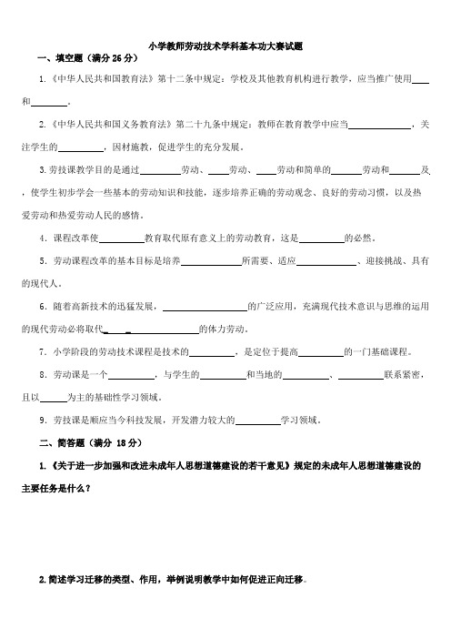 小学教师劳动技术学科基本功大赛试题