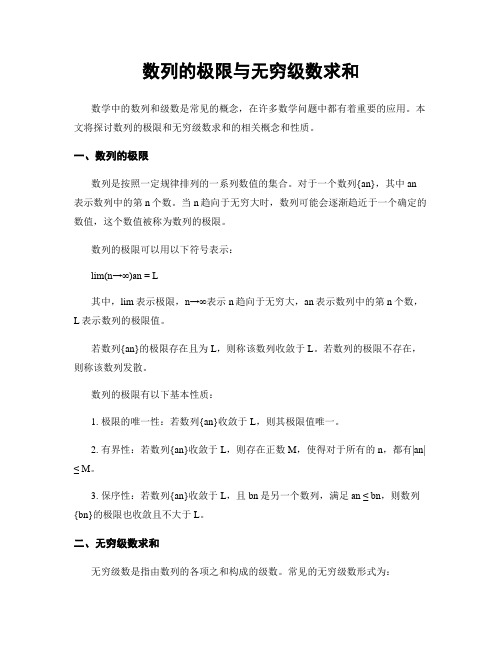 数列的极限与无穷级数求和