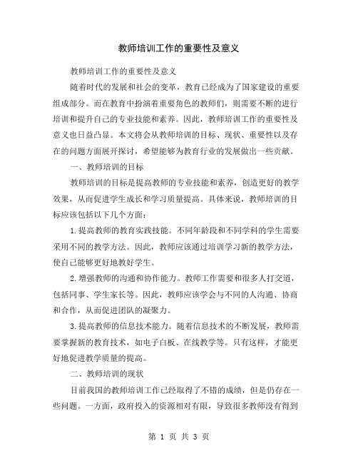 教师培训工作的重要性及意义