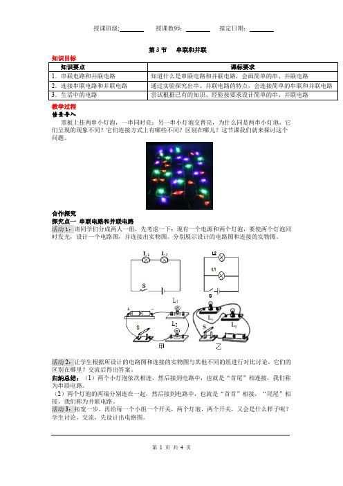 第3节 串联和并联教案 教学设计