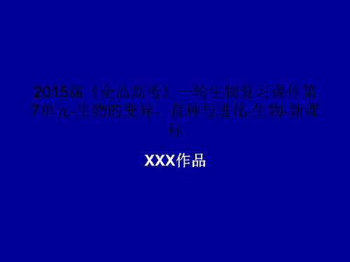 2015届《全品高考》一轮生物复习课件第7单元-生物的变异、育种与进化-生物-新课标