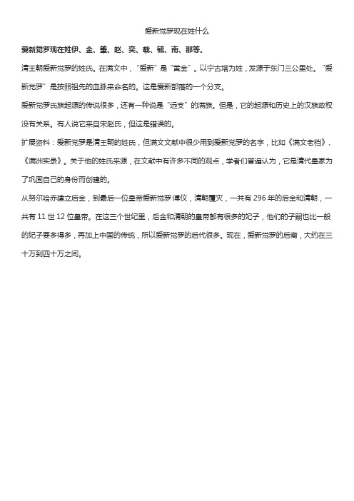 爱新觉罗现在姓什么