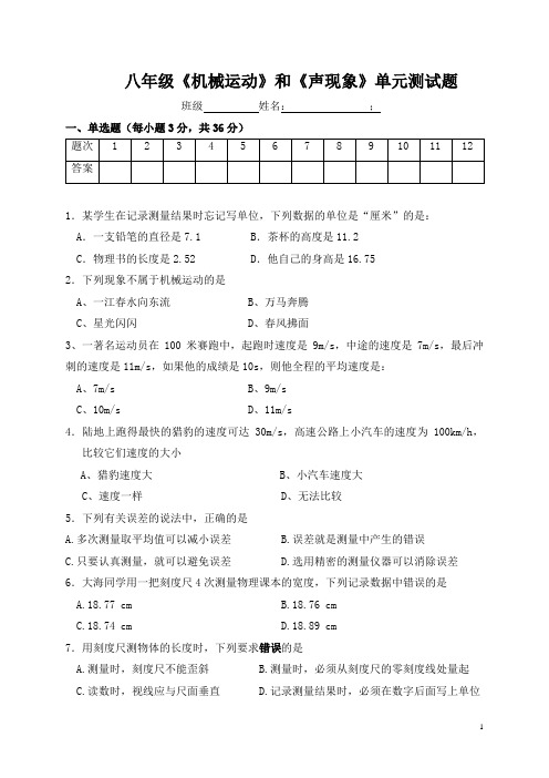 机械运动、声现象单元测试题