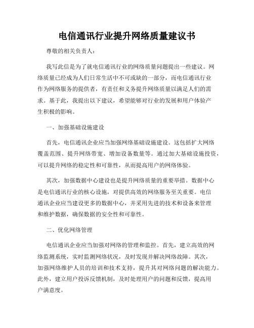 电信通讯行业提升网络质量建议书