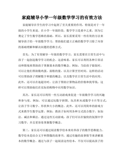 家庭辅导小学一年级数学学习的有效方法