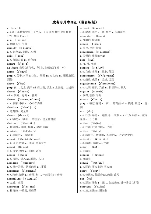 成考专升本英语单词带音标