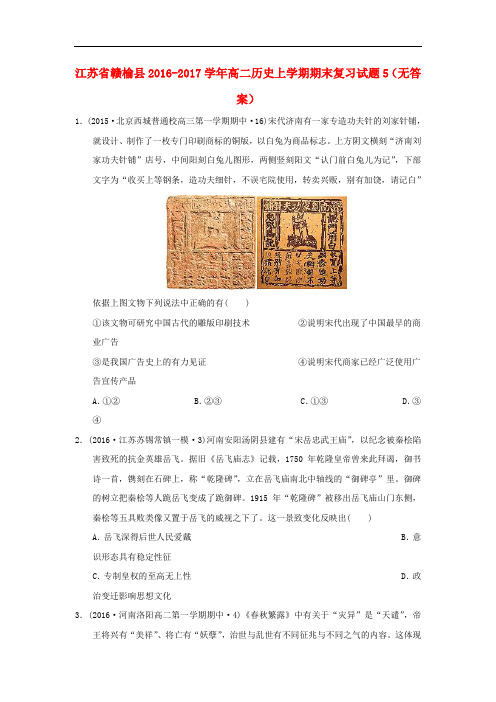 江苏省赣榆县高二历史上学期期末复习试题5(无答案)