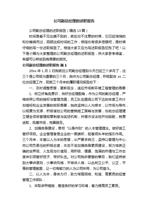 公司副总经理的述职报告（精选13篇）