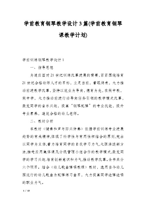 学前教育钢琴教学设计3篇(学前教育钢琴课教学计划)