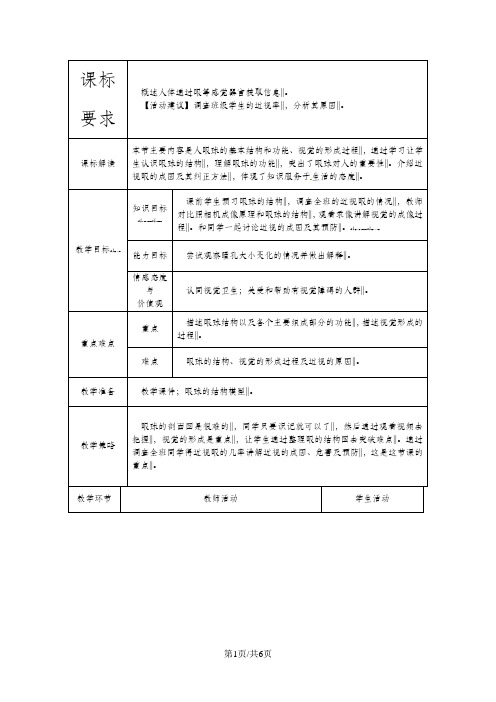 人教版七年级生物下册教案：第六章第一节人体对外界环境的感知