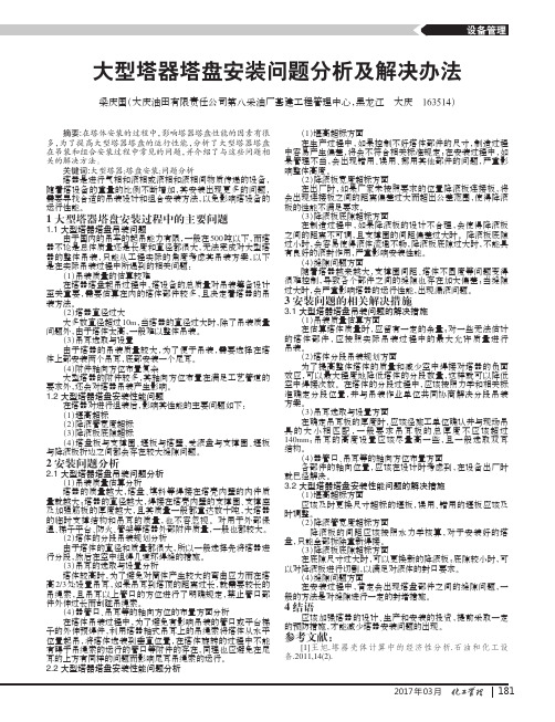 大型塔器塔盘安装问题分析及解决办法