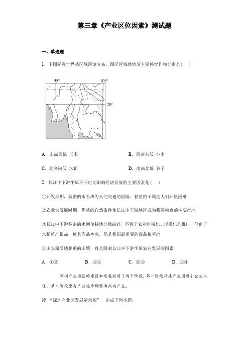 人教版(2019)地理必修第二册第三章《产业区位因数》测试题(含答案)