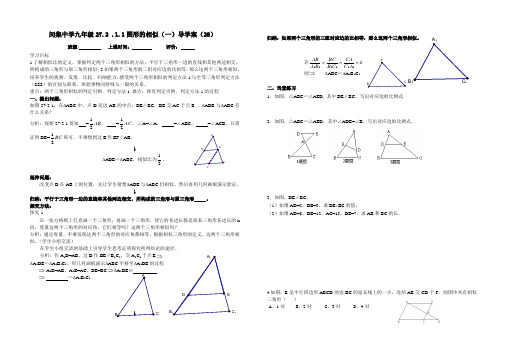 闵集中学九年级人教新课标下册27.2 .1.1图形的相似(一)导学案(祝艳斌)