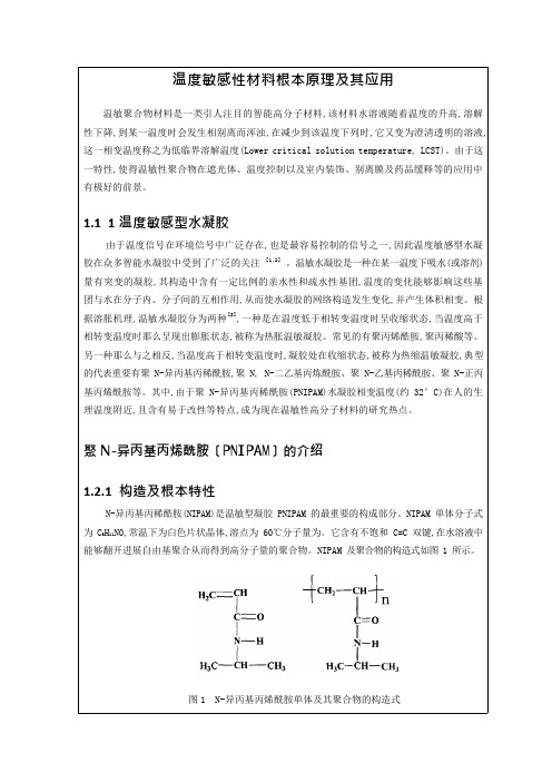 温度敏感性材料基本原理及其应用