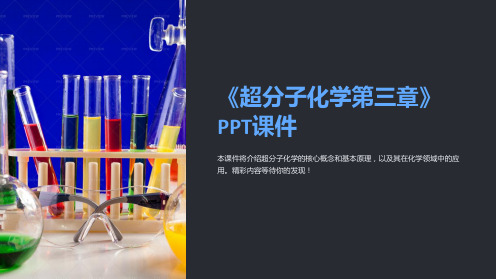 《超分子化学第三章》课件