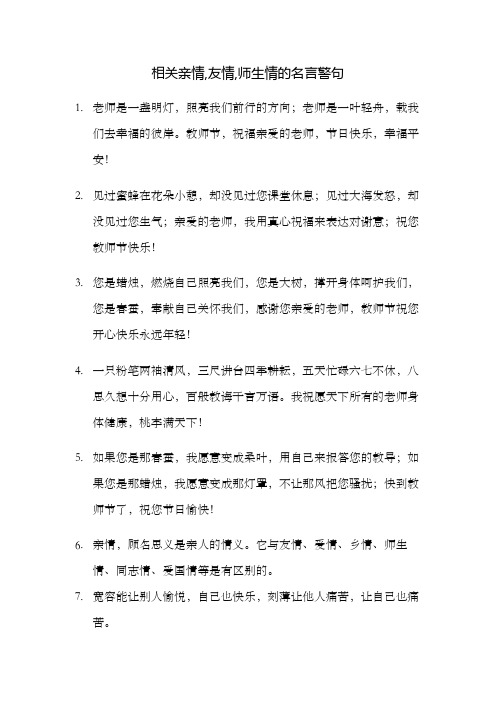 相关亲情,友情,师生情的名言警句