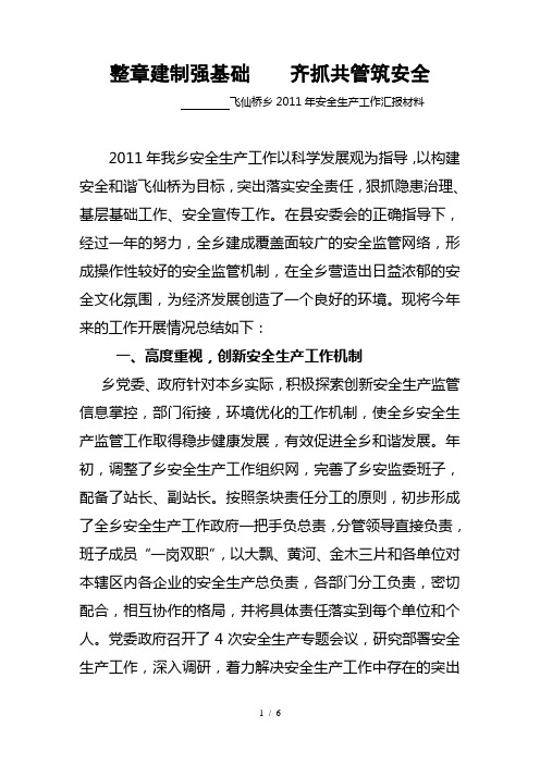 2011年安全生产工作汇报材料