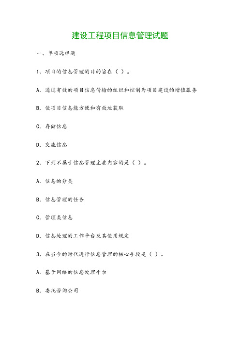 建设工程项目信息管理试题