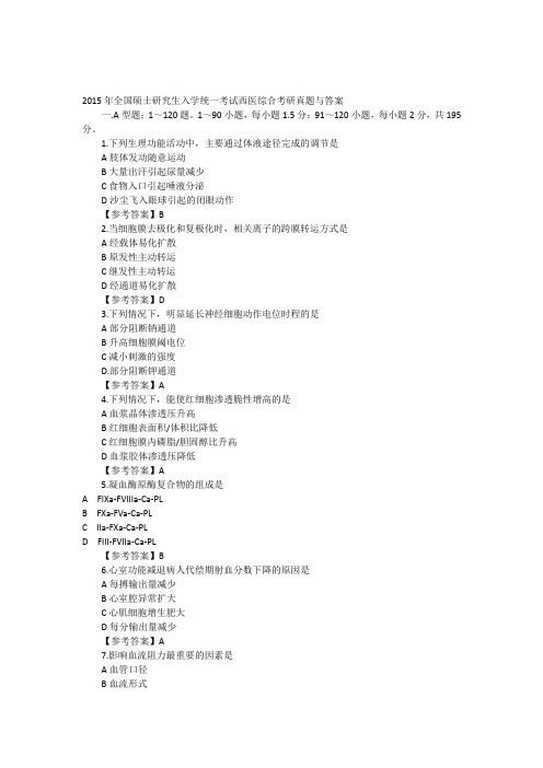 2015年全国硕士研究生入学统一考试西医综合考研真题与答案