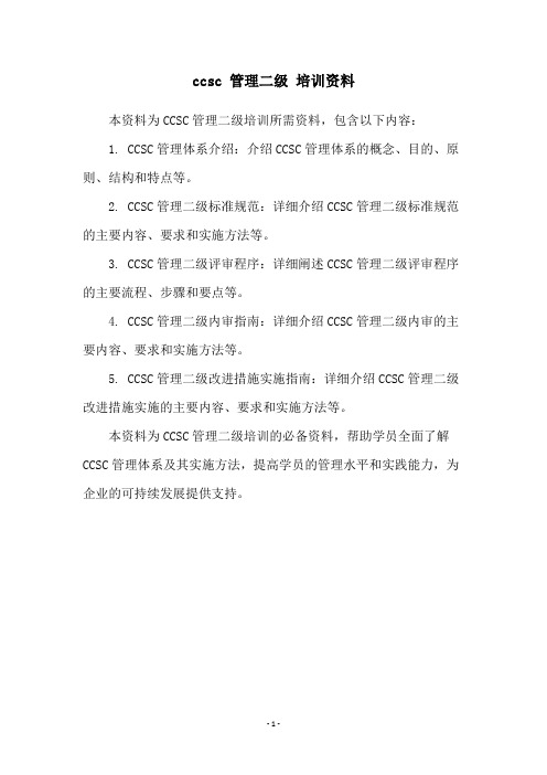 ccsc 管理二级 培训资料