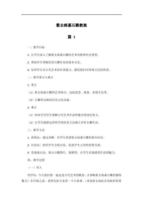 霍去病墓石雕教案