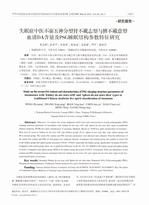 失眠症中医不寐五神分型肾不藏志型与脾不藏意型血清DA含量及PSG睡眠结构参数特征研究