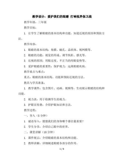 三年级下册综合实践活动教学设计-爱护我们的眼睛打响视界保卫战全国通用