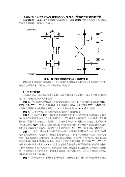 双管正激无损吸收电路上下管波形不对称问题分析