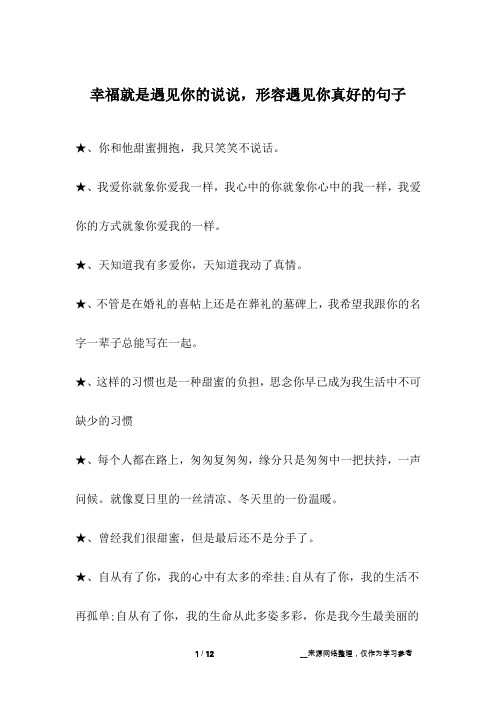 幸福就是遇见你的说说,形容遇见你真好的句子