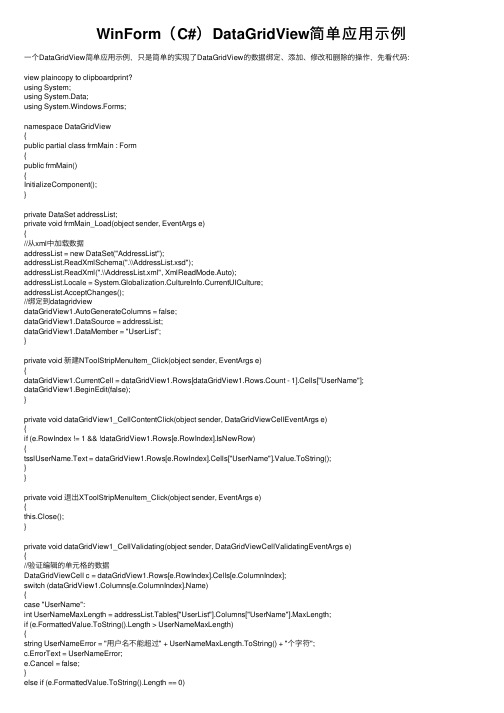 WinForm（C#）DataGridView简单应用示例