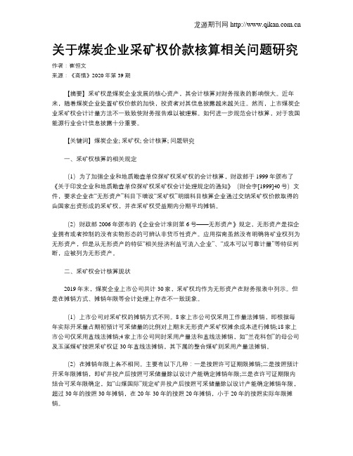 关于煤炭企业采矿权价款核算相关问题研究