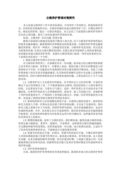 公路养护管理对策探究