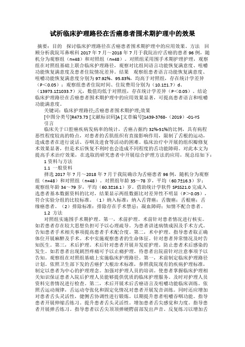 试析临床护理路径在舌癌患者围术期护理中的效果