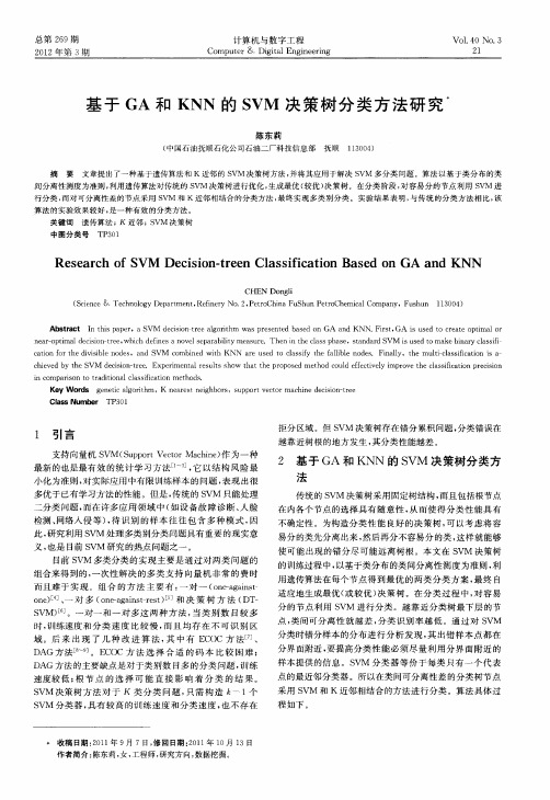 基于GA和KNN的SVM决策树分类方法研究