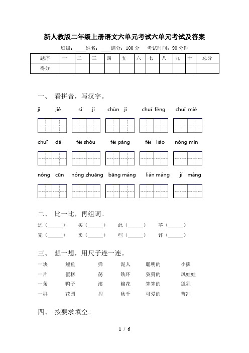 新人教版二年级上册语文六单元考试六单元考试及答案