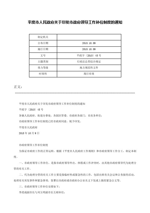 平度市人民政府关于印发市政府领导工作补位制度的通知-平政字〔2015〕45号