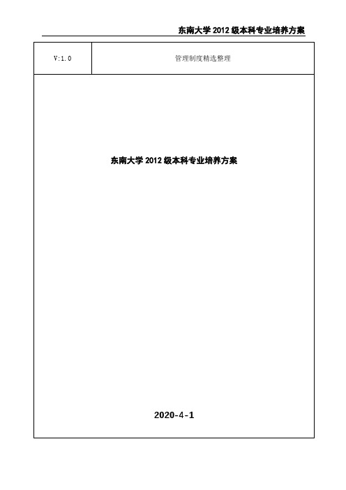 东南大学级本科专业培养方案