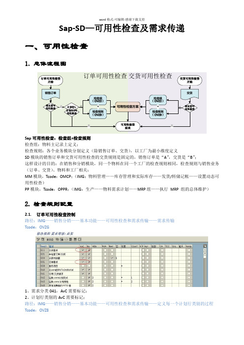 Sap自学系列(11)SD可用性检查及需求传递3.0