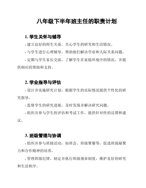 八年级下半年班主任的职责计划