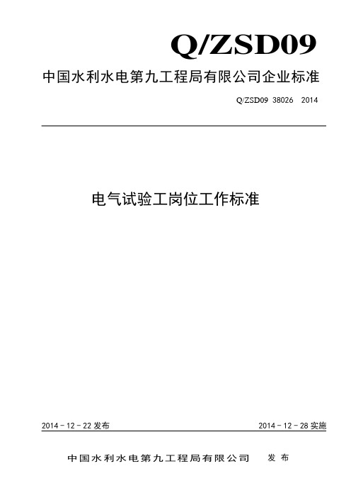 电气试验工岗位工作标准