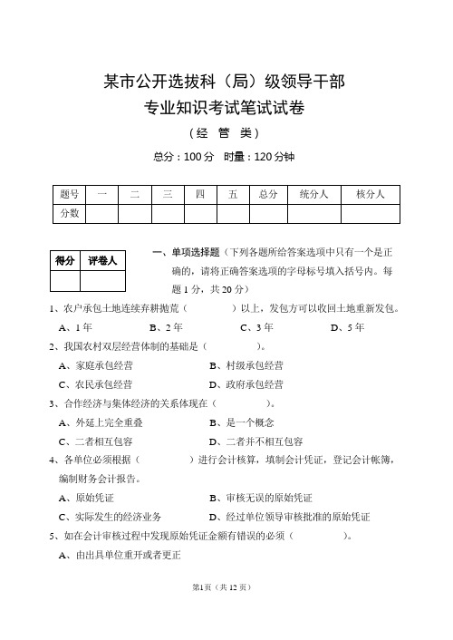 某市公开选拔科(局)级领导干部公选试题