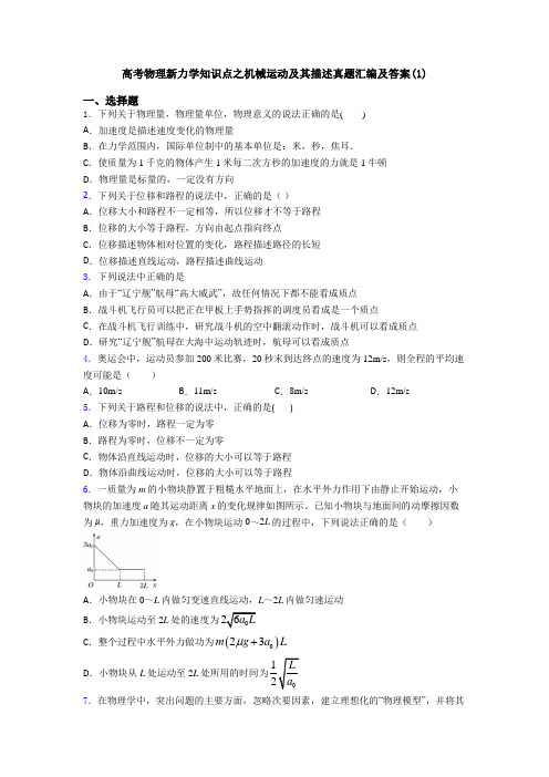 高考物理新力学知识点之机械运动及其描述真题汇编及答案(1)