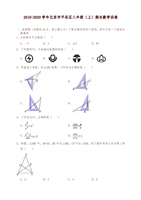 2019-2020学年北京市平谷区八年级上册期末数学试卷(有答案)-优质版