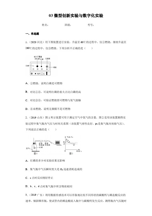 专题03 微型创新实验与数字化实验(练习)(原卷版)