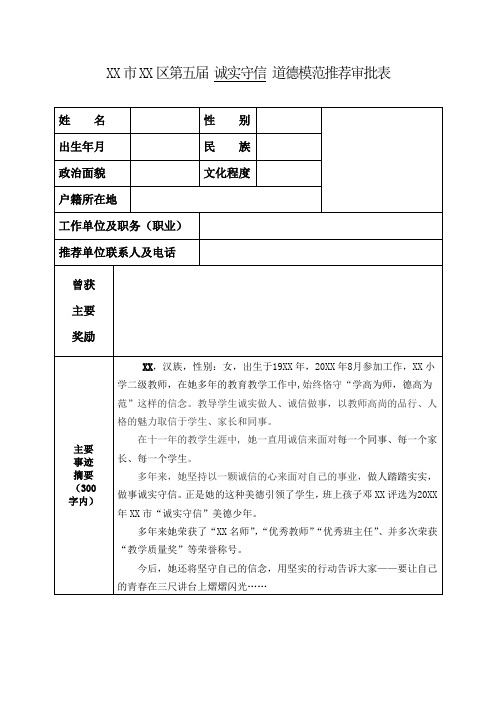 诚实守信 道德模范推荐审批表  彭丽