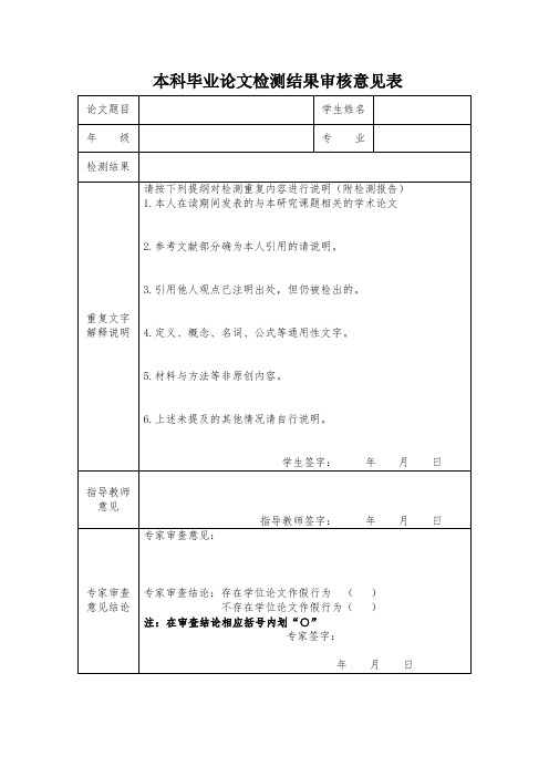 本科毕业论文检测结果审核意见表