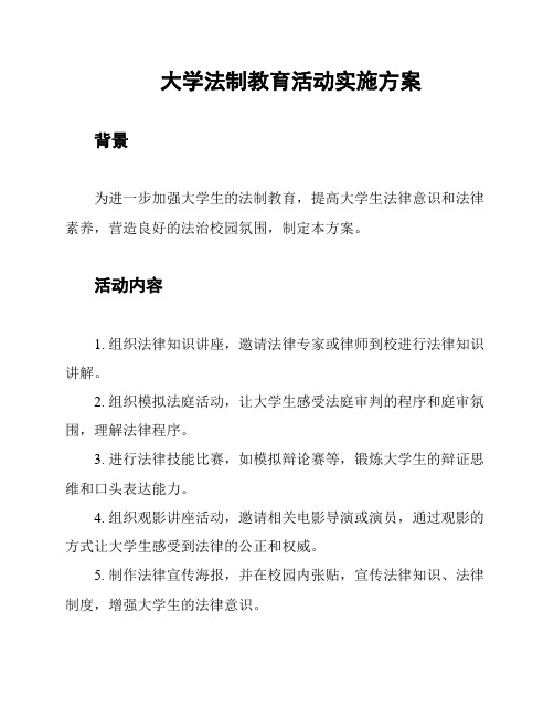 大学法制教育活动实施方案