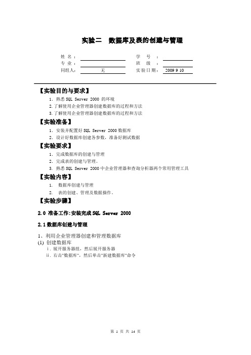 实验2  数据库及表的创建与管理