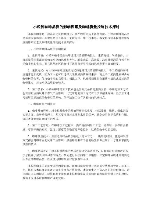 小粒种咖啡品质的影响因素及咖啡质量控制技术探讨