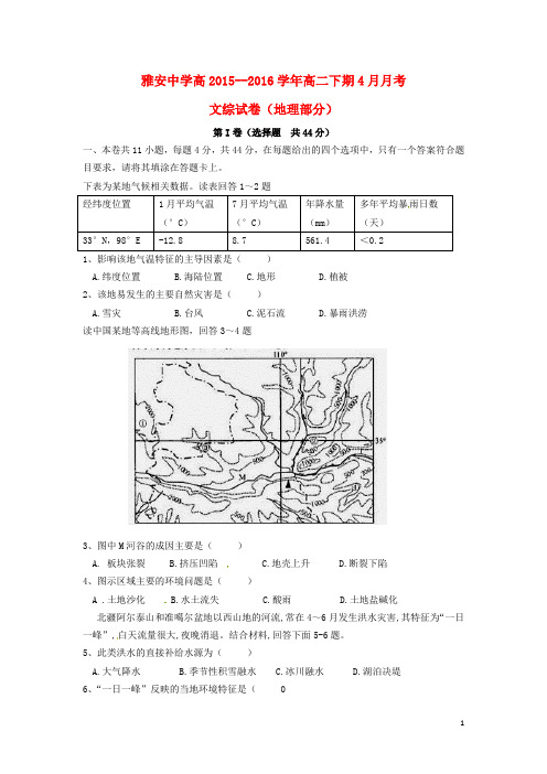 四川省雅安市高二地理4月月考试题